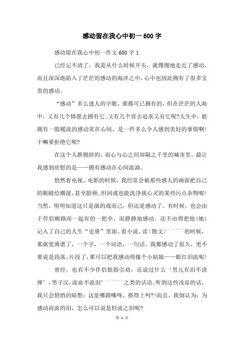 感动留在我心中初一600字