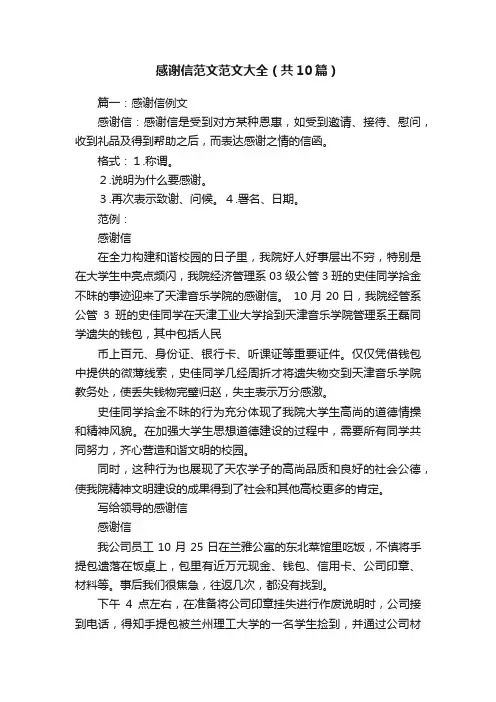 感谢信范文范文大全（共10篇）