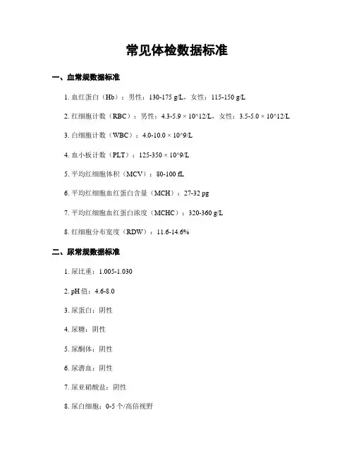 常见体检数据标准