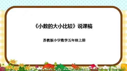 苏教版小学数学五年级上册《小数的大小比较》说课稿(附反思、板书)课件