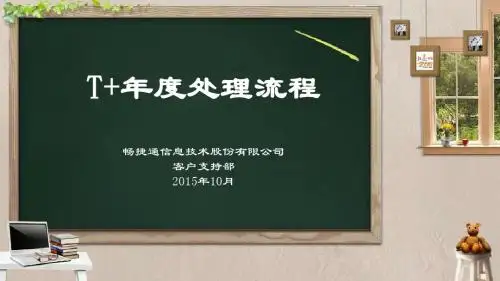 2015快乐年结之《T+年度处理流程》