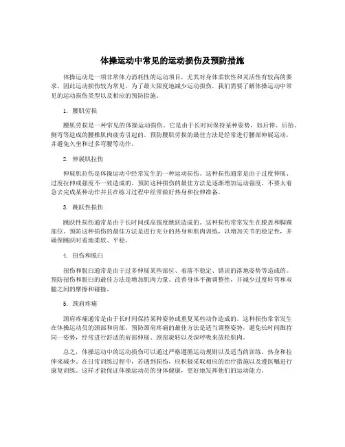 体操运动中常见的运动损伤及预防措施