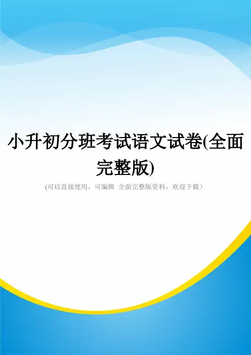 小升初分班考试语文试卷(全面完整版)
