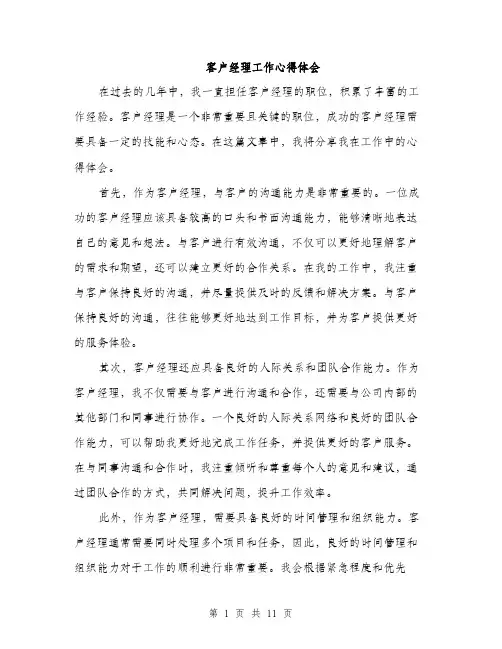 客户经理工作心得体会（五篇）