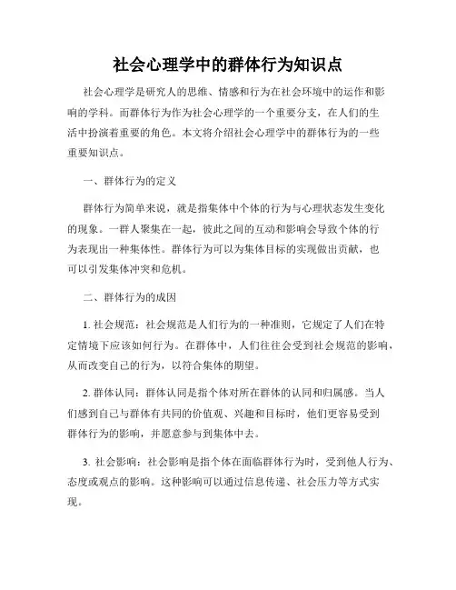 社会心理学中的群体行为知识点