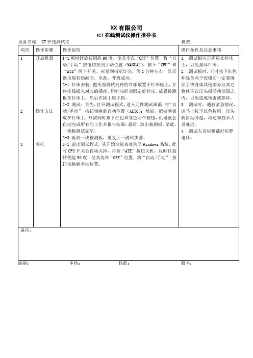 ICT在线测试仪操作指导书