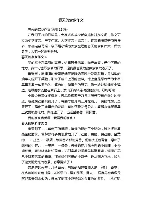 春天的家乡作文（通用15篇）