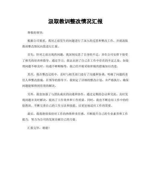 汲取教训整改情况汇报
