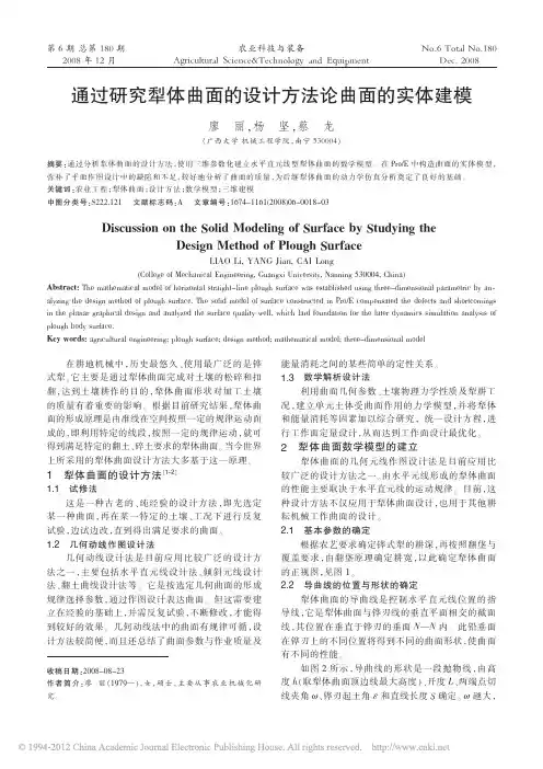 通过研究犁体曲面的设计方法论曲面的实体建模_廖丽