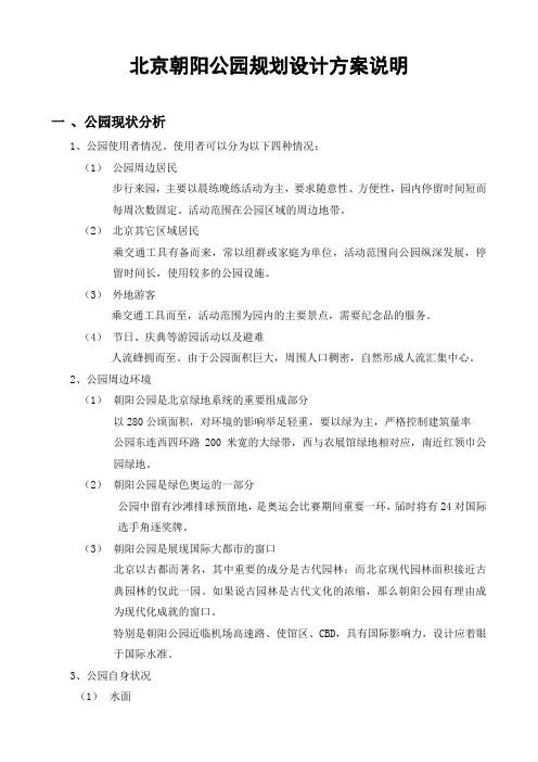 北京朝阳公园规划设计说明