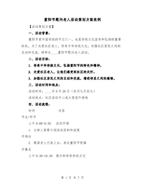 重阳节慰问老人活动策划方案范例(2篇)