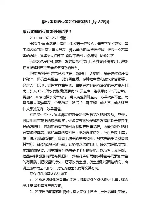磨豆浆剩的豆渣如何做花肥？_ly大灰狼