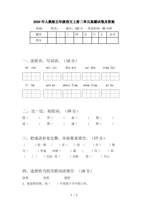 2020年人教版五年级语文上册二单元真题试卷及答案
