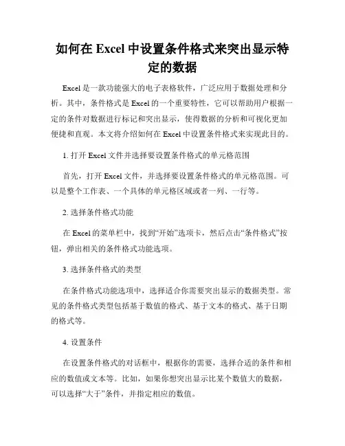 如何在Excel中设置条件格式来突出显示特定的数据