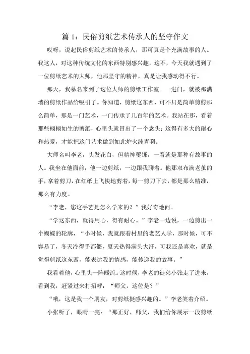 民俗剪纸艺术传承人的坚守作文精选6篇