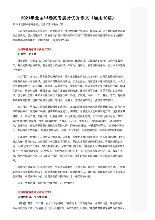 2021年全国甲卷高考满分优秀作文（通用10篇）