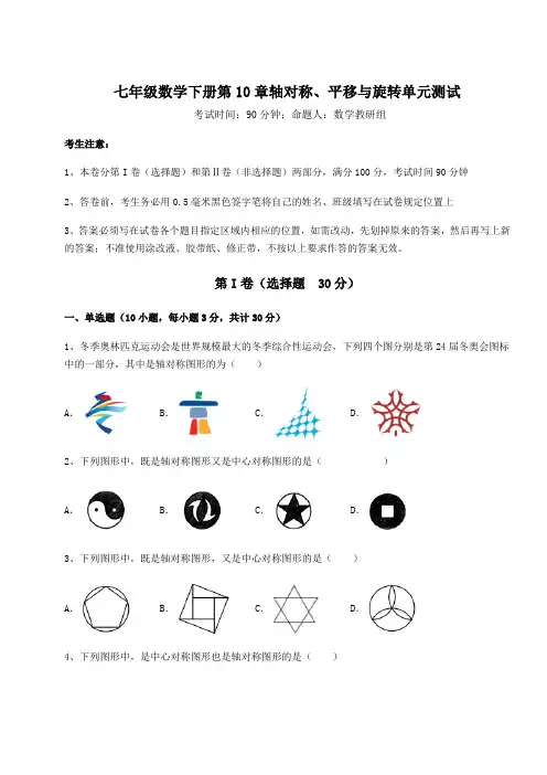 难点详解华东师大版七年级数学下册第10章轴对称、平移与旋转单元测试试题(含答案解析)