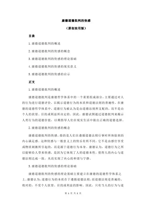 康德道德批判的快感