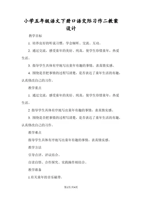 小学五年级语文下册口语交际习作二教案设计