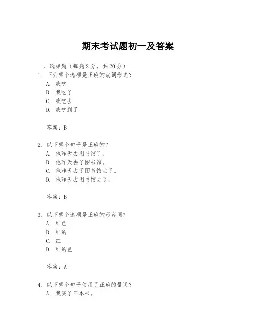 期末考试题初一及答案