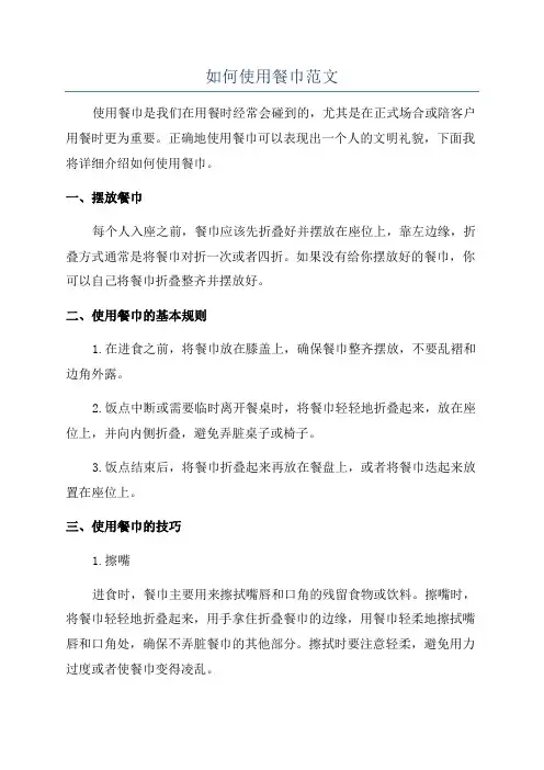 如何使用餐巾范文