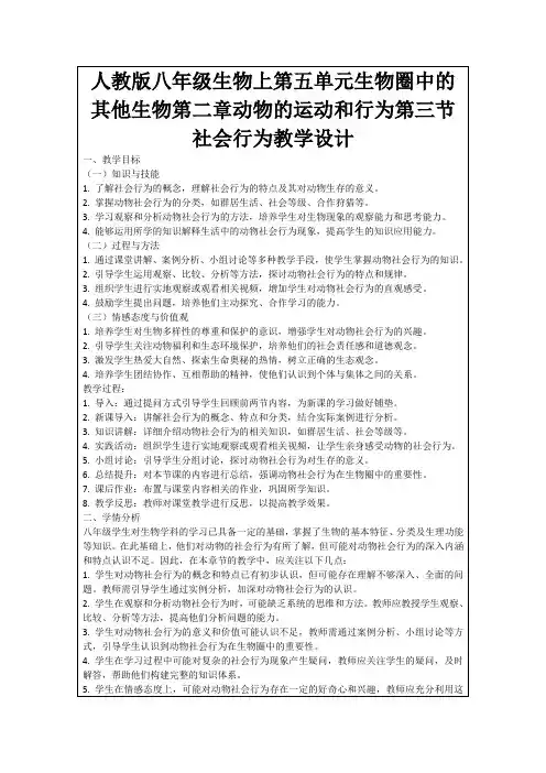 人教版八年级生物上第五单元生物圈中的其他生物第二章动物的运动和行为第三节社会行为教学设计