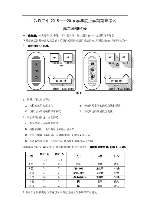 高二地理上期末-武汉市第二中学2015-2016学年高二上学期期末考试地理试卷及答案