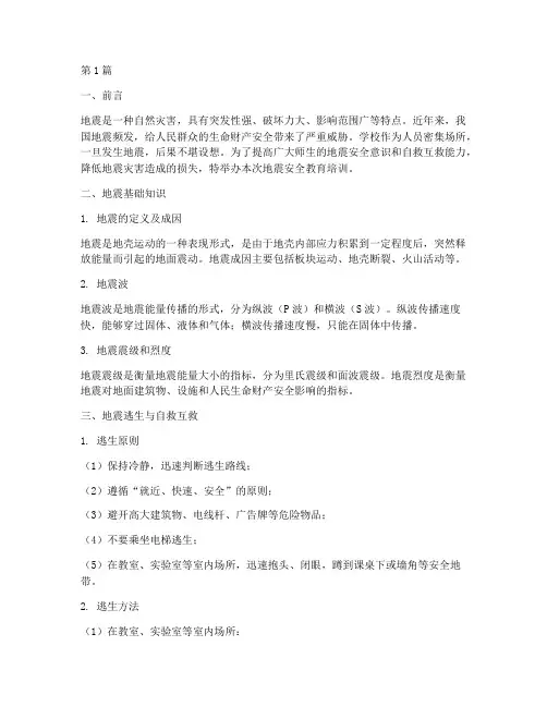学校地震安全教育培训(2篇)