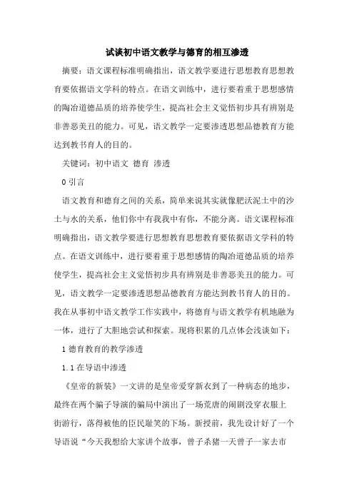 试谈初中语文教学与德育相互渗透论文