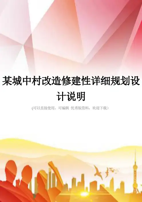 某城中村改造修建性详细规划设计说明正规版