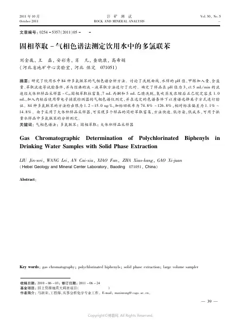 固相萃取－气相色谱法测定饮用水中的多氯联苯