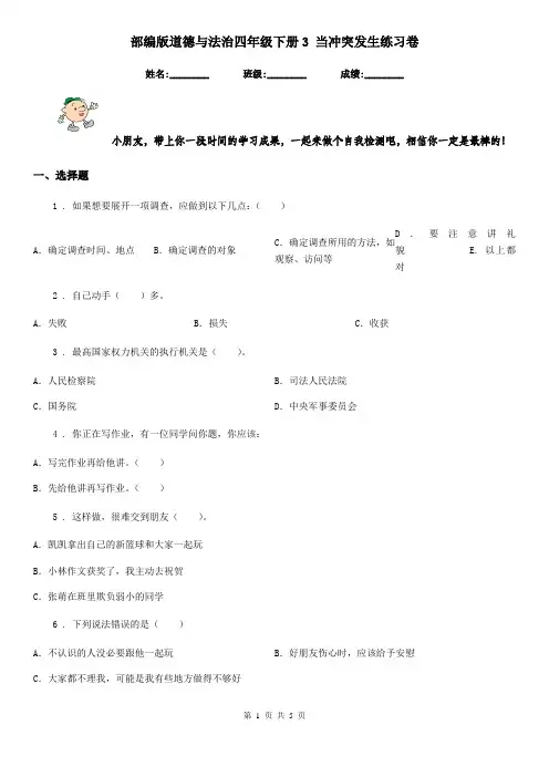 部编版道德与法治四年级下册3 当冲突发生练习卷