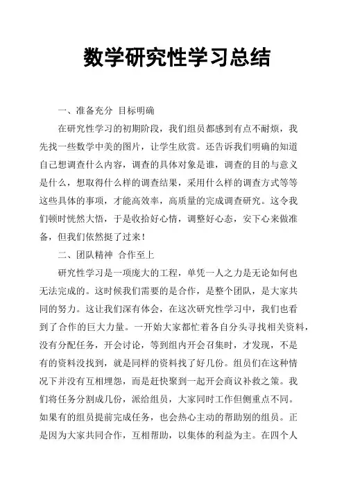 数学研究性学习总结