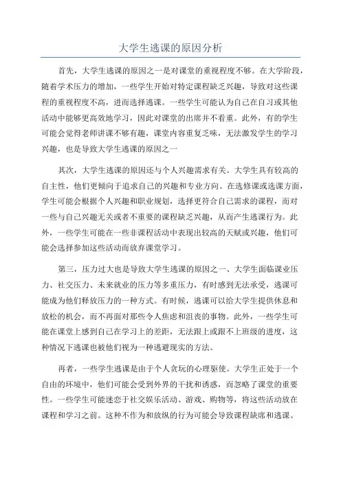 大学生逃课的原因分析