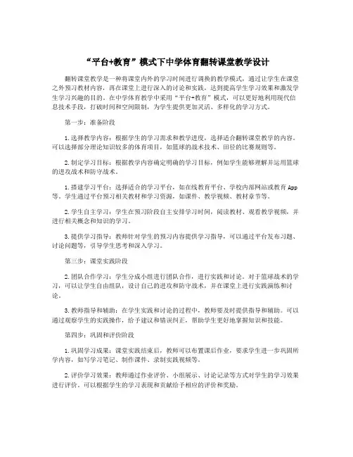 “平台+教育”模式下中学体育翻转课堂教学设计