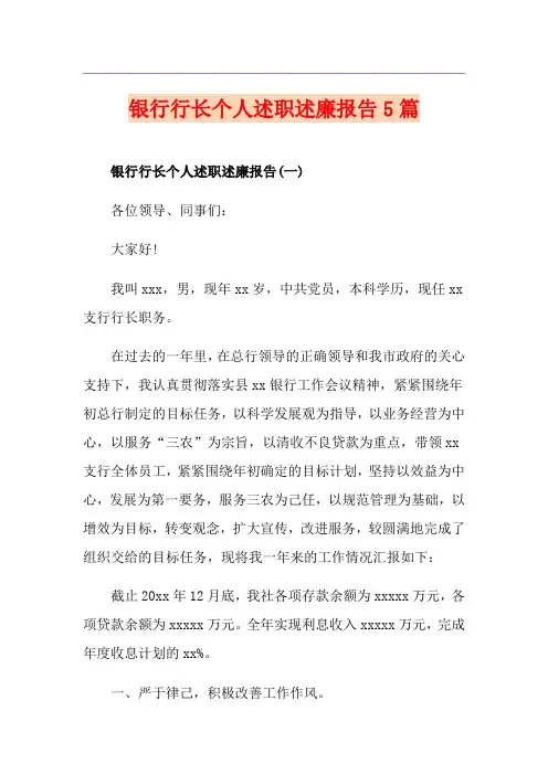 银行行长个人述职述廉报告5篇
