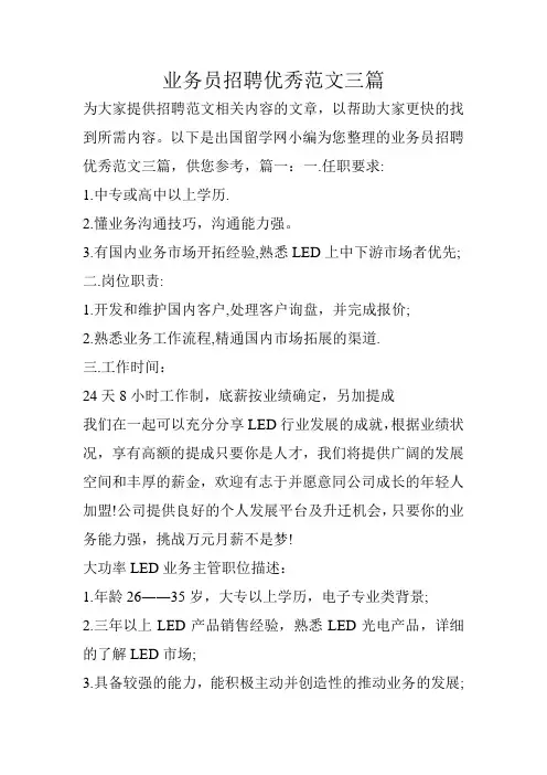 业务员招聘优秀范文三篇