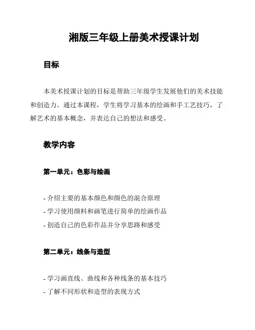 湘版三年级上册美术授课计划
