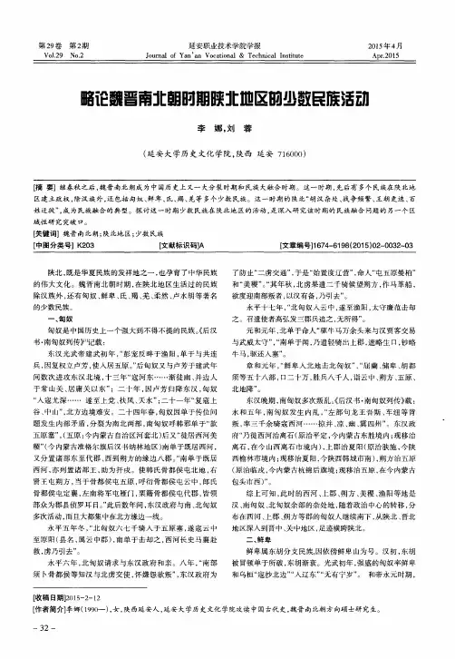 略论魏晋南北朝时期陕北地区的少数民族活动