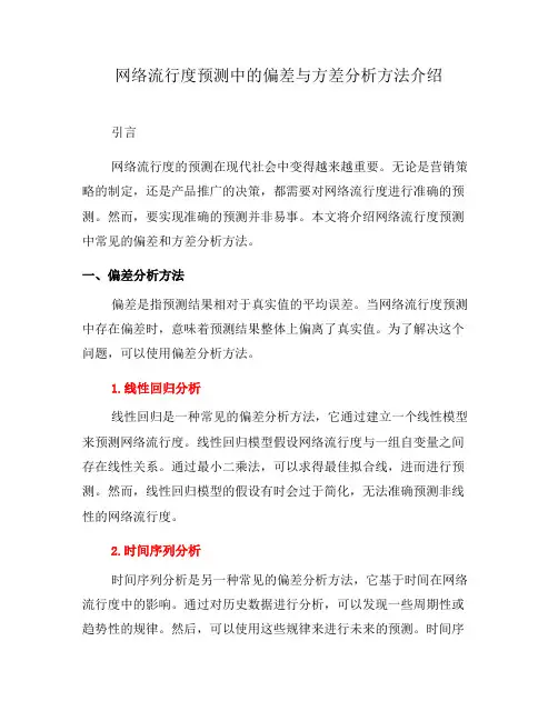 网络流行度预测中的偏差与方差分析方法介绍(十)