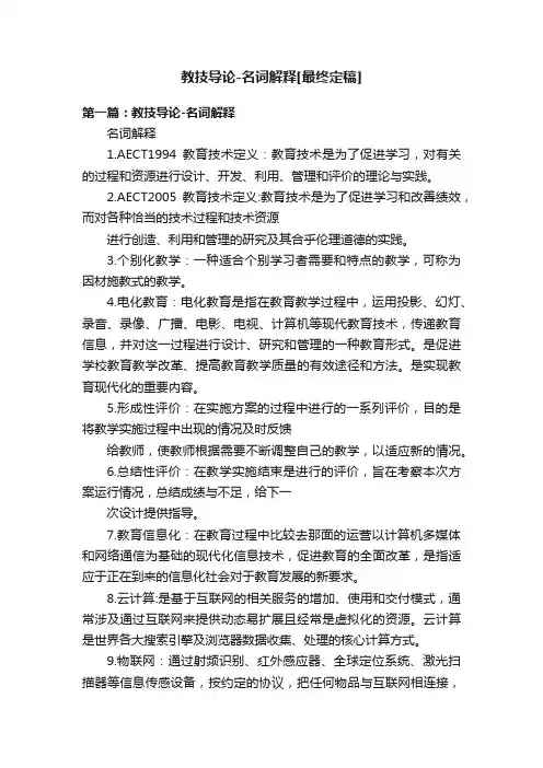 教技导论-名词解释[最终定稿]