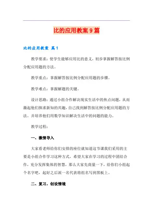 比的应用教案9篇