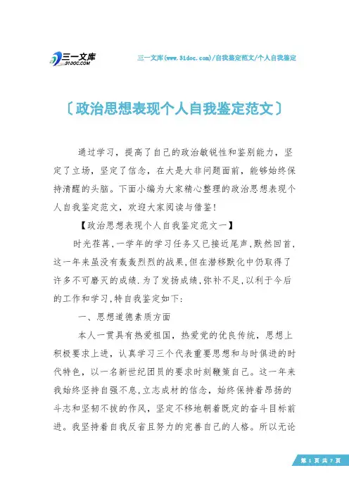 【个人自我鉴定】政治思想表现个人自我鉴定范文