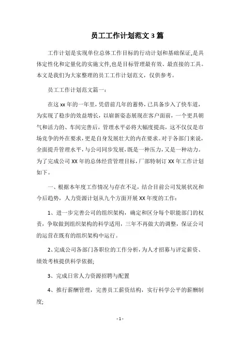 2018员工工作计划范文3篇