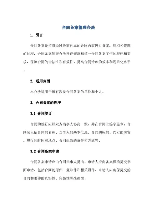 通用范文(正式版)合同备案管理办法