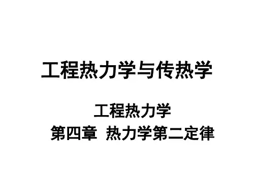 工程热力学与传热学_第4章_热力学第二定律(1)