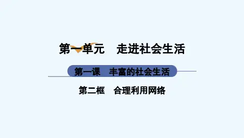 部编人教版八年级上册道德与法治《第2课 网络生活新空间第2框 合理利用网络》课件