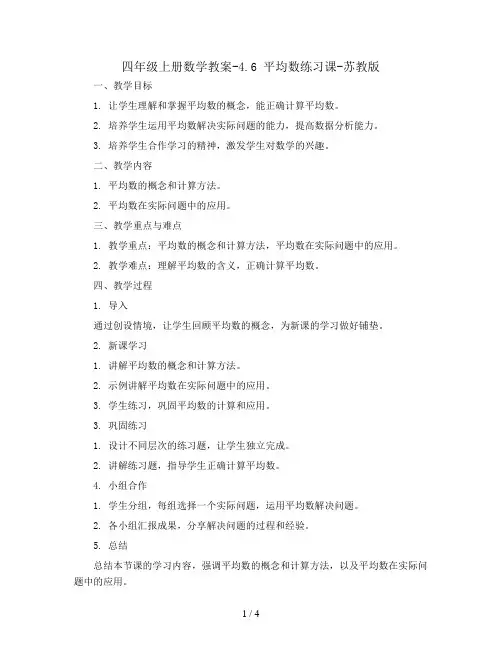 四年级上册数学教案-4.6 平均数练习课-苏教版