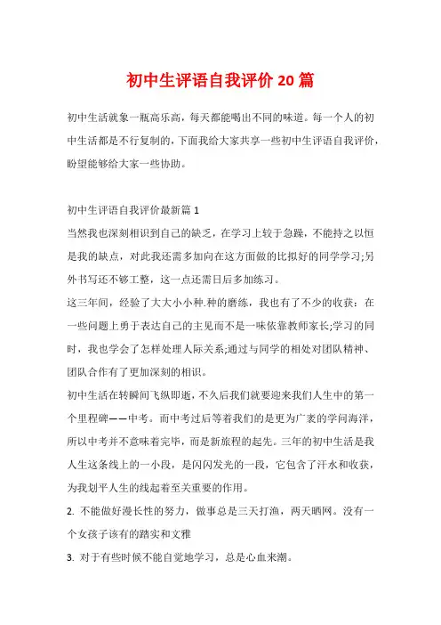 初中生评语自我评价20篇