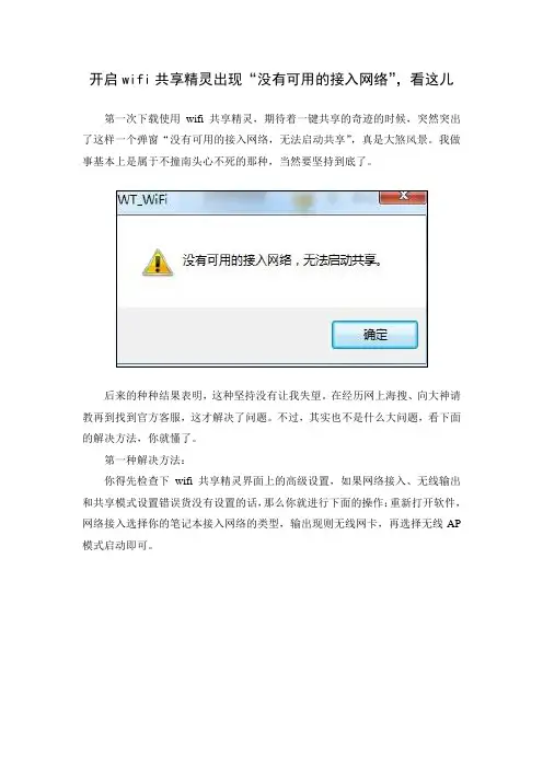 开启wifi共享精灵出现“没有可用的接入网络”,看这儿